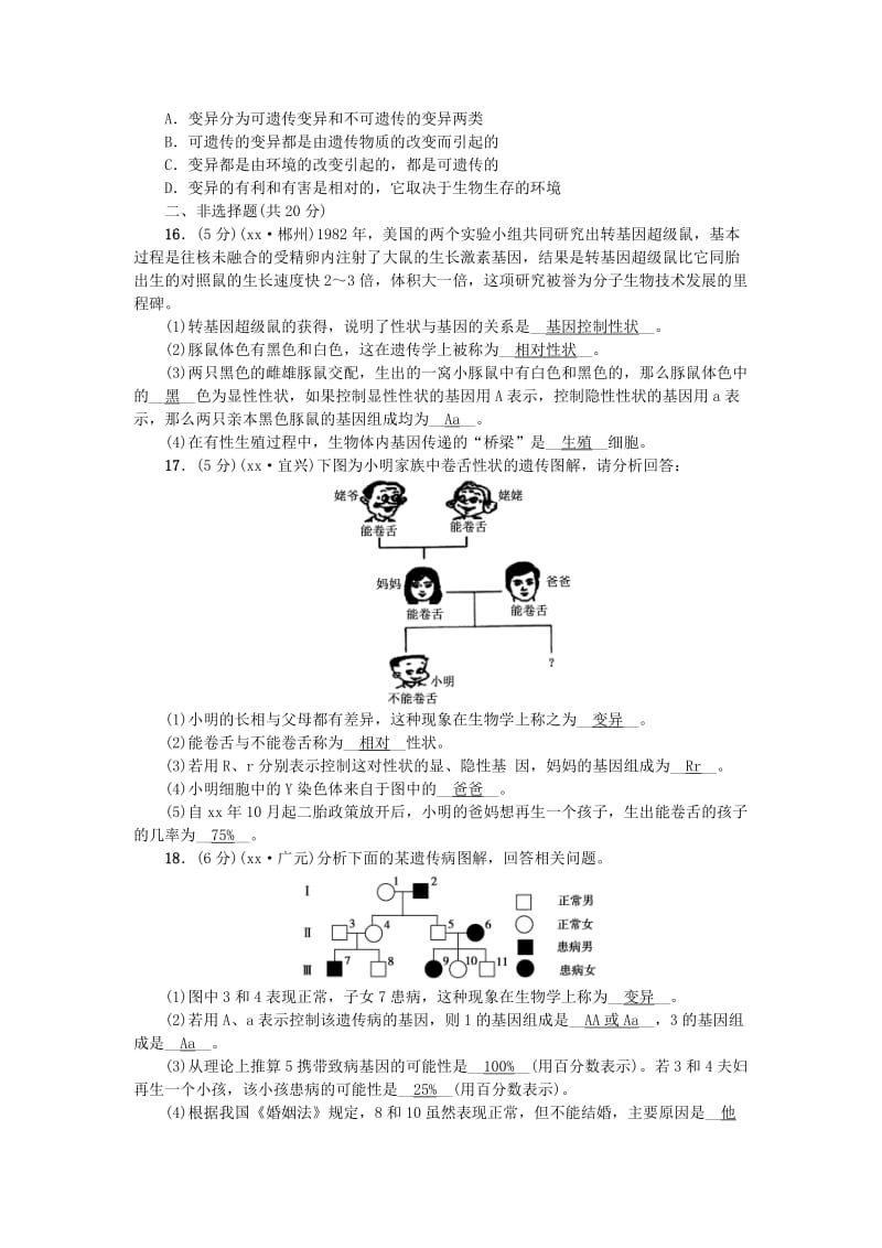 2019-2020年中考生物第25讲生物的遗传与变异复习练习.doc_第3页