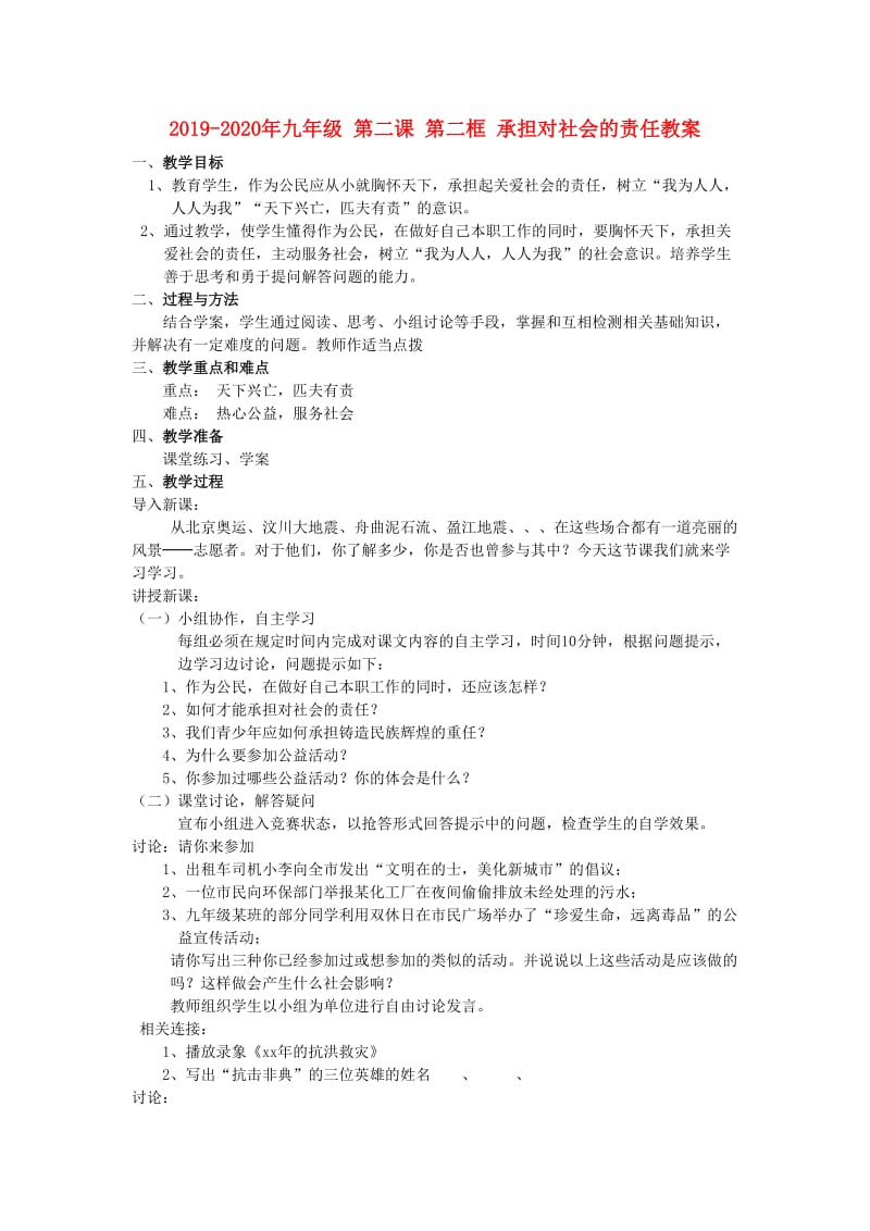 2019-2020年九年级 第二课 第二框 承担对社会的责任教案.doc_第1页