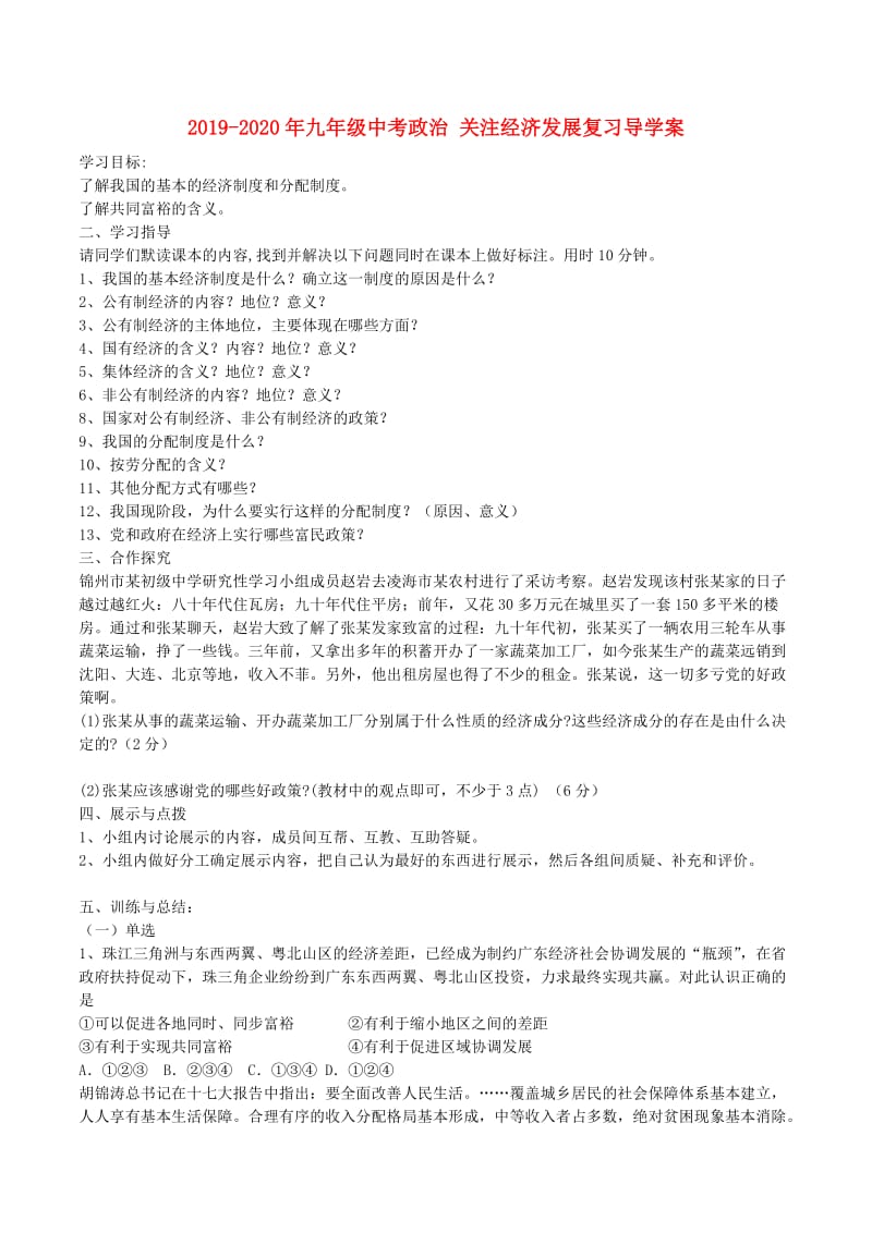 2019-2020年九年级中考政治 关注经济发展复习导学案.doc_第1页