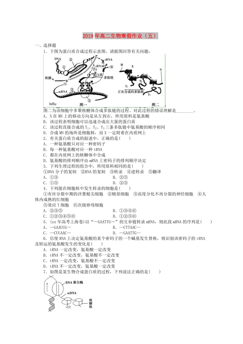 2019年高二生物寒假作业（五） .doc_第1页