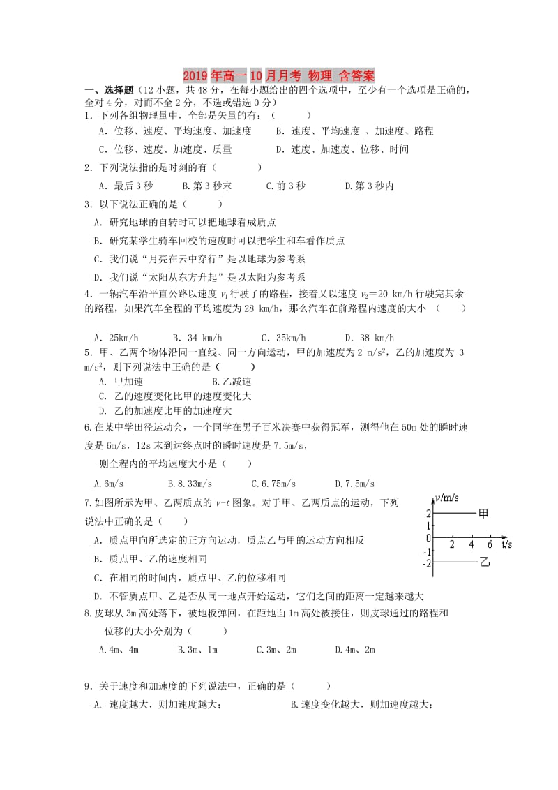 2019年高一10月月考 物理 含答案.doc_第1页