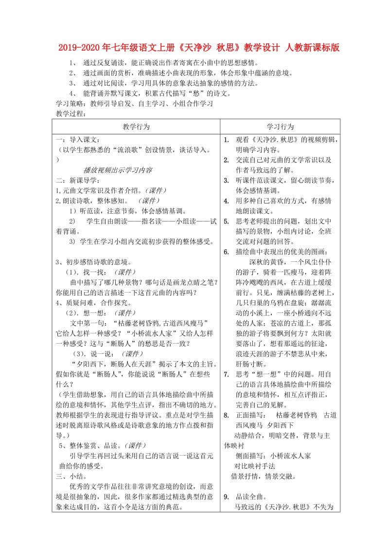 2019-2020年七年级语文上册《天净沙 秋思》教学设计 人教新课标版.doc_第1页