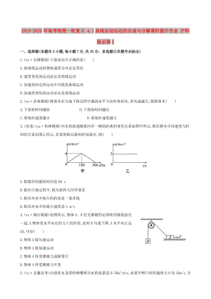 2019-2020年高考物理一輪復(fù)習(xí) 4.1曲線運動運動的合成與分解課時提升作業(yè) 滬科版必修2.doc