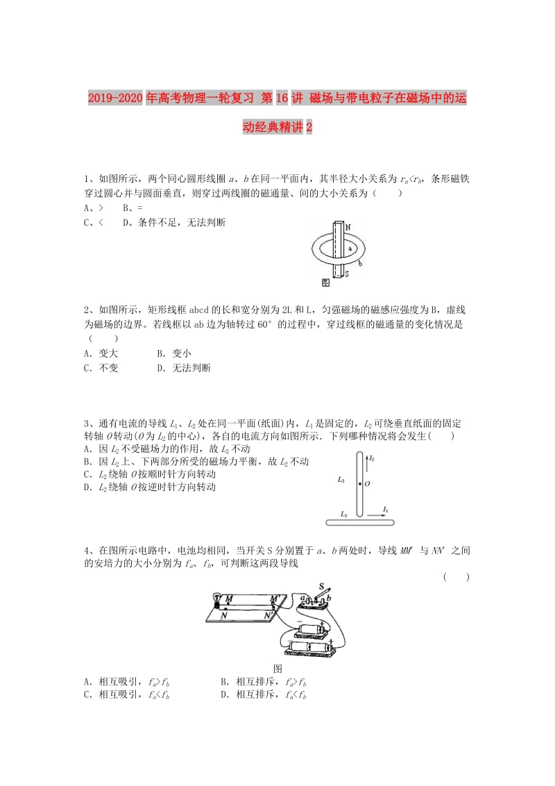 2019-2020年高考物理一轮复习 第16讲 磁场与带电粒子在磁场中的运动经典精讲2.doc_第1页