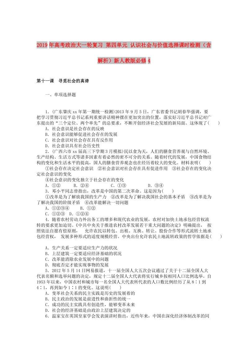 2019年高考政治大一轮复习 第四单元 认识社会与价值选择课时检测（含解析）新人教版必修4.doc_第1页