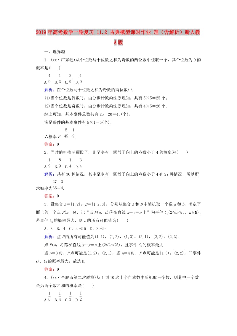 2019年高考数学一轮复习 11.2 古典概型课时作业 理（含解析）新人教A版.doc_第1页