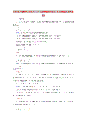 2019年高考數(shù)學(xué)一輪復(fù)習(xí) 11.2 古典概型課時作業(yè) 理（含解析）新人教A版.doc