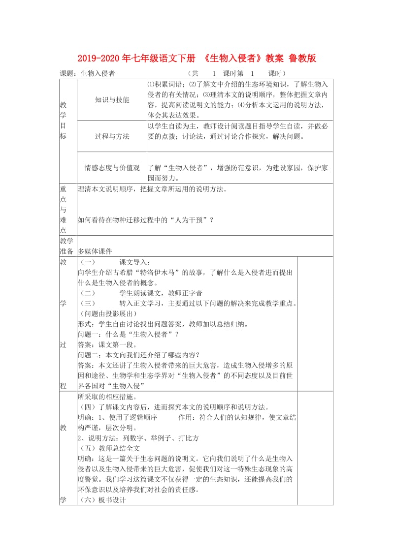 2019-2020年七年级语文下册 《生物入侵者》教案 鲁教版.doc_第1页