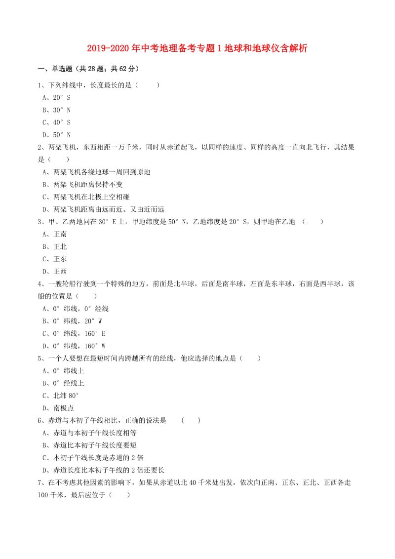 2019-2020年中考地理备考专题1地球和地球仪含解析.doc_第1页