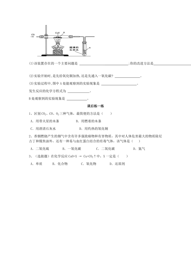 2019-2020年九年级化学上册 第六单元 课题4 二氧化碳和一氧化碳学案2 （新版）新人教版.doc_第3页