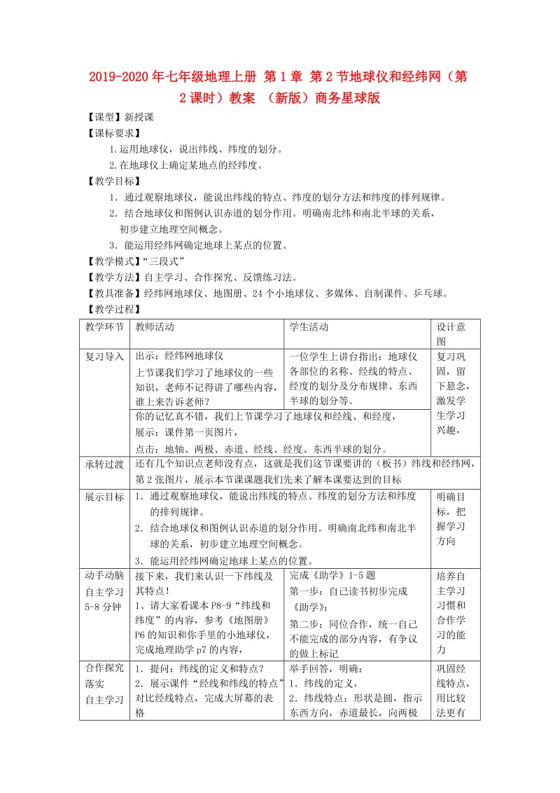 2019-2020年七年级地理上册 第1章 第2节地球仪和经纬网（第2课时）教案 （新版）商务星球版.doc_第1页