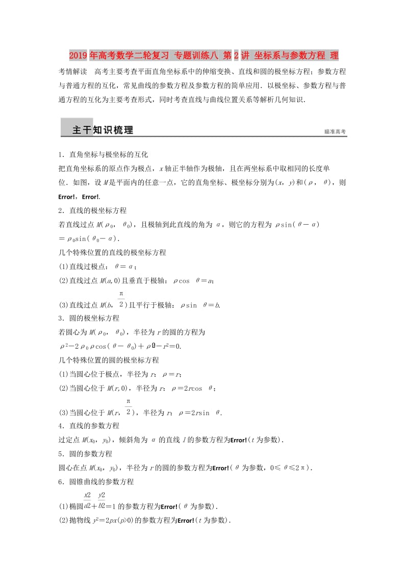 2019年高考数学二轮复习 专题训练八 第2讲 坐标系与参数方程 理.doc_第1页