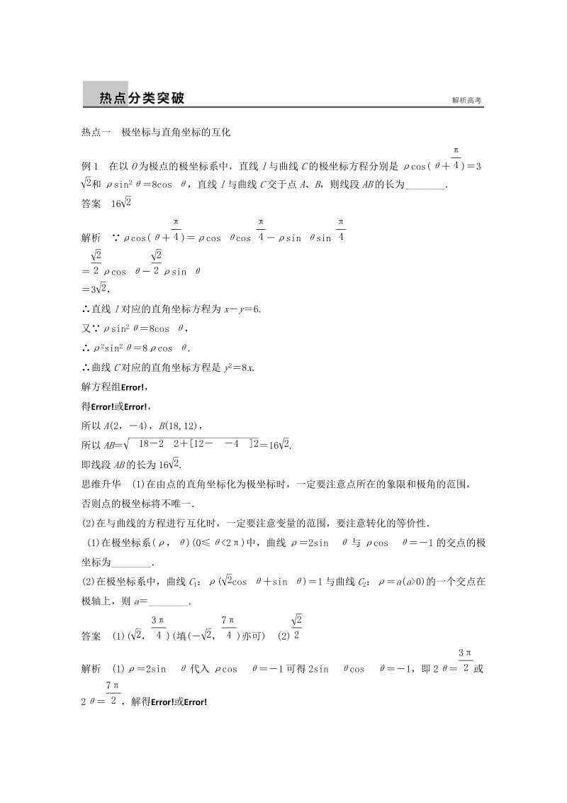 2019年高考数学二轮复习 专题训练八 第2讲 坐标系与参数方程 理.doc_第2页