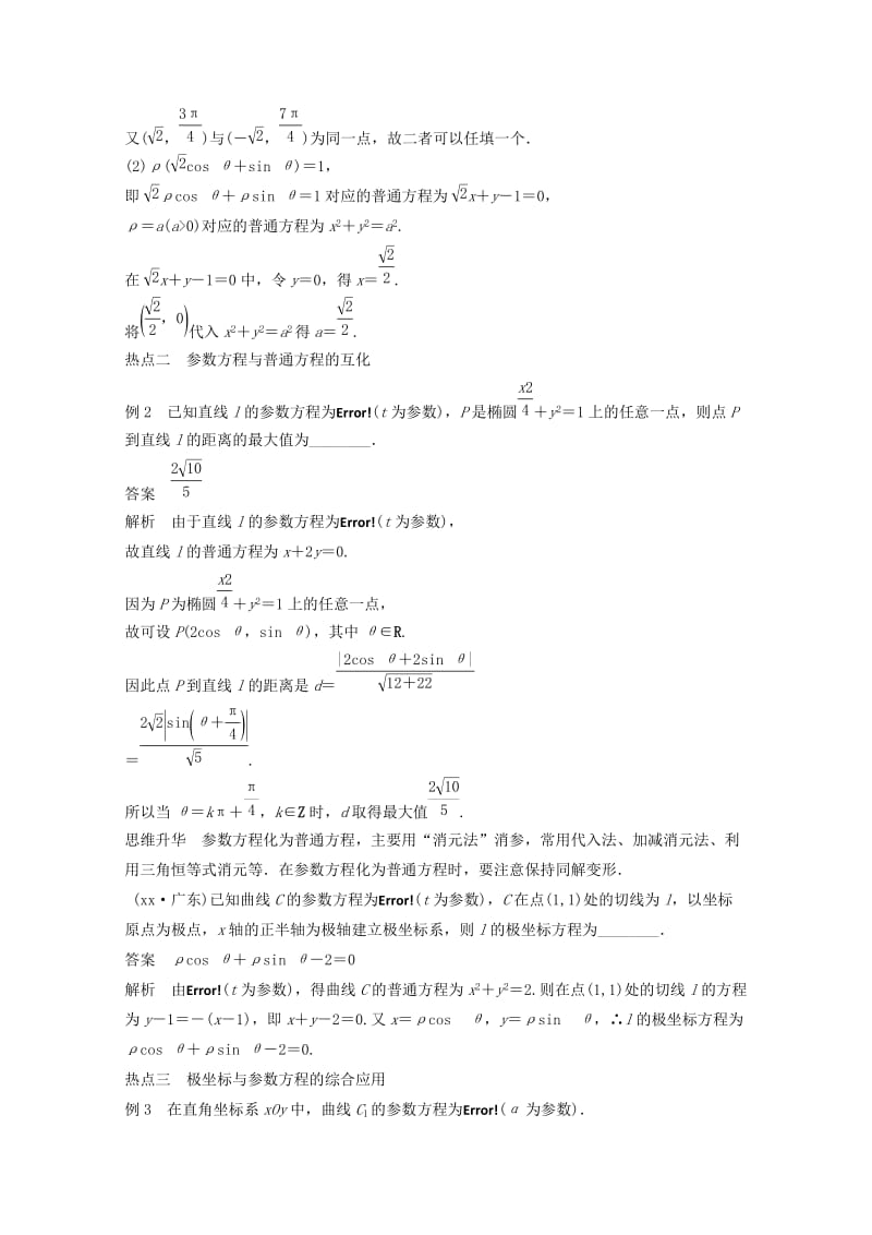 2019年高考数学二轮复习 专题训练八 第2讲 坐标系与参数方程 理.doc_第3页