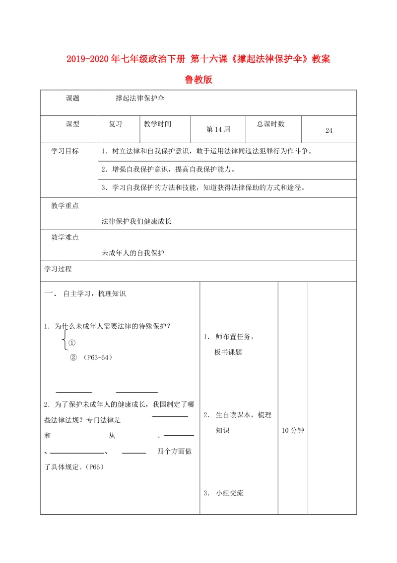 2019-2020年七年级政治下册 第十六课《撑起法律保护伞》教案 鲁教版 .doc_第1页