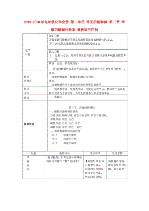 2019-2020年九年級化學(xué)全冊 第二單元 常見的酸和堿 第三節(jié) 溶液的酸堿性教案 魯教版五四制.doc