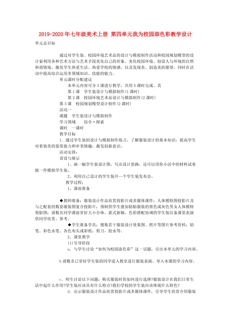 2019-2020年七年级美术上册 第四单元我为校园添色彩教学设计.doc_第1页