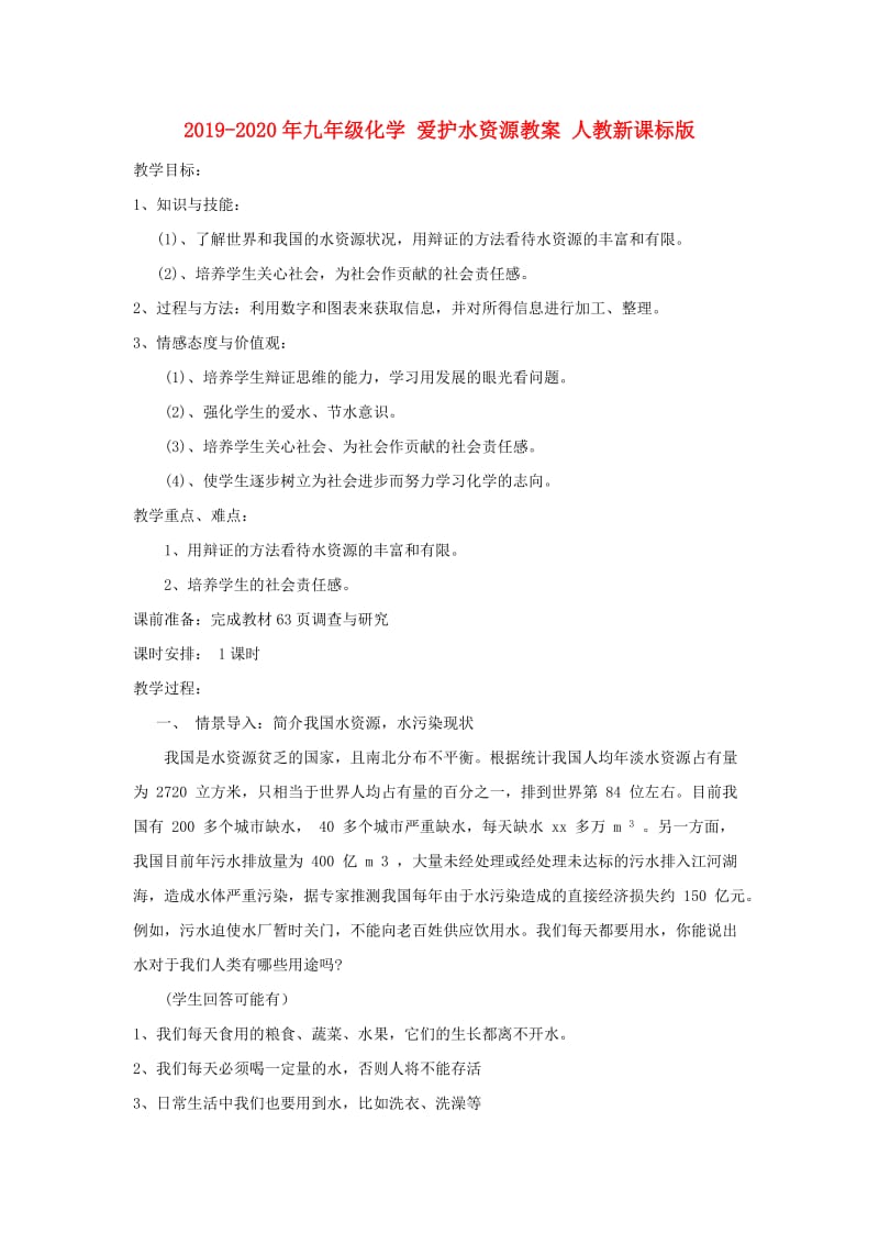 2019-2020年九年级化学 爱护水资源教案 人教新课标版.doc_第1页