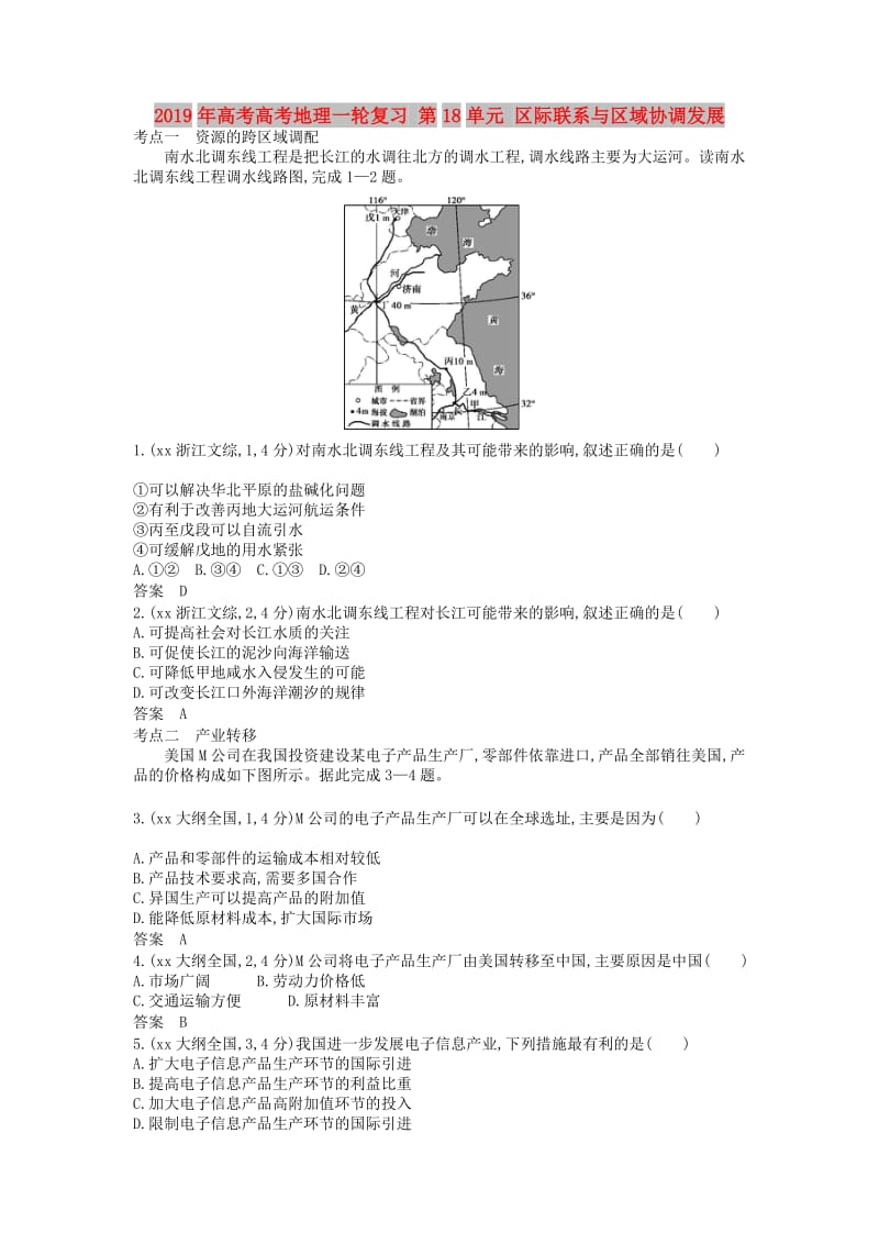 2019年高考高考地理一轮复习 第18单元 区际联系与区域协调发展.doc_第1页