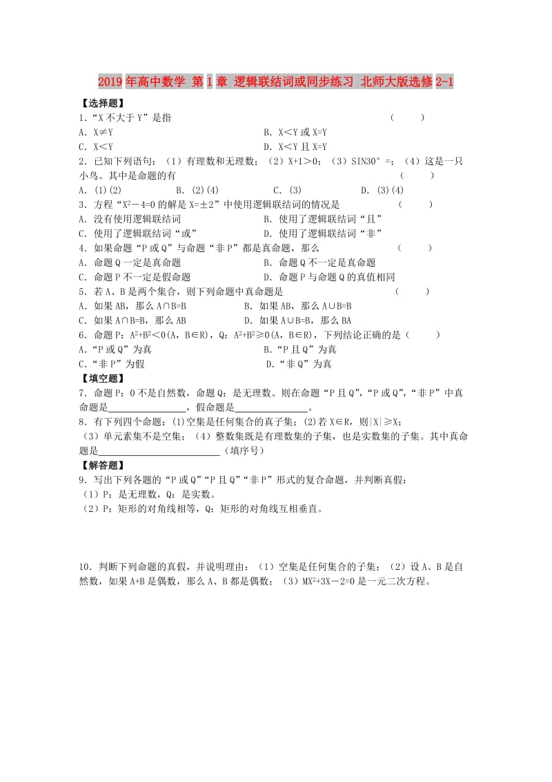 2019年高中数学 第1章 逻辑联结词或同步练习 北师大版选修2-1.doc_第1页