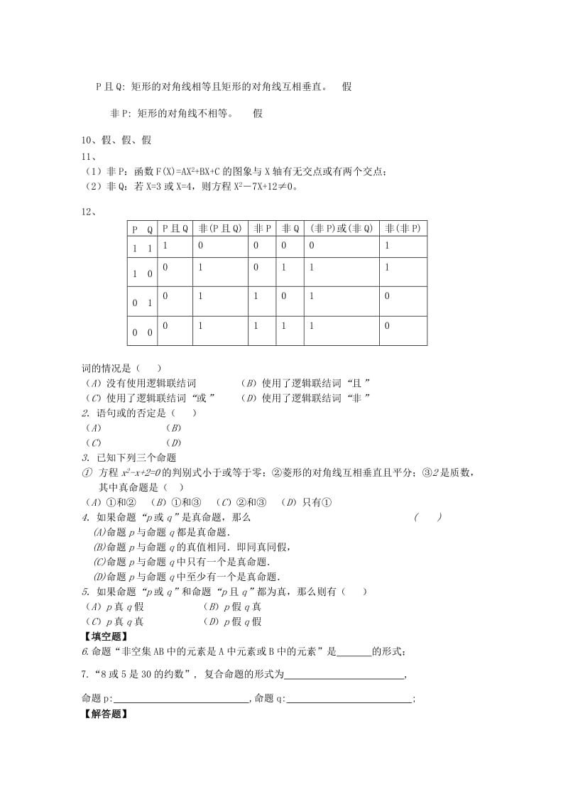 2019年高中数学 第1章 逻辑联结词或同步练习 北师大版选修2-1.doc_第3页