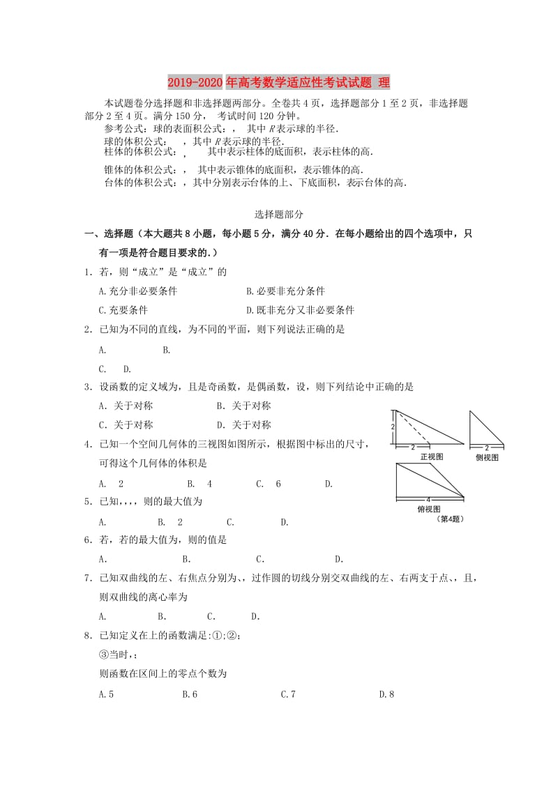 2019-2020年高考数学适应性考试试题 理.doc_第1页