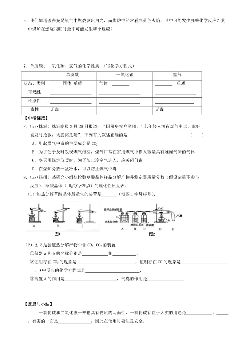 2019-2020年九年级化学上册 第六单元 课题3 二氧化碳和一氧化碳（第2课时）学案（新版）新人教版.doc_第2页