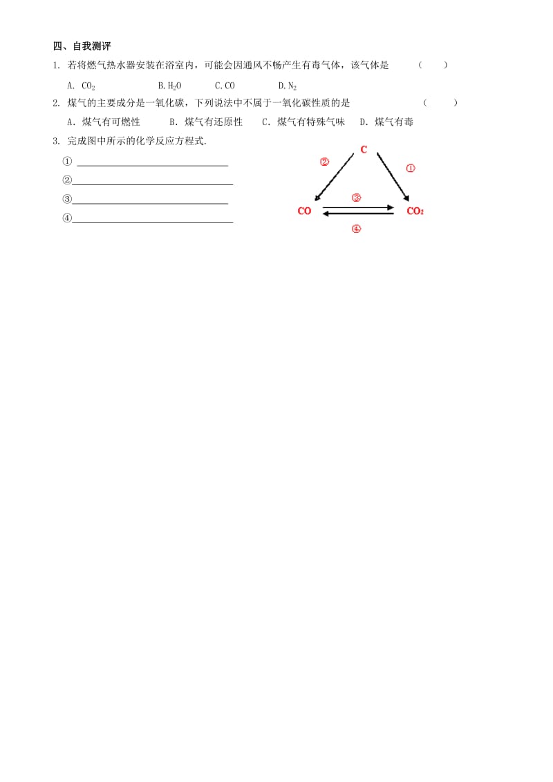 2019-2020年九年级化学上册 第六单元 课题3 二氧化碳和一氧化碳（第2课时）学案（新版）新人教版.doc_第3页