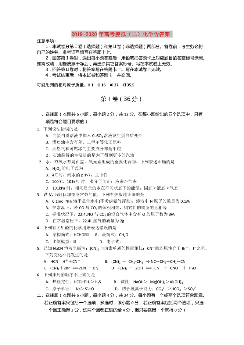 2019-2020年高考模拟（二）化学含答案.doc_第1页