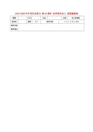 2019-2020年中考?xì)v史復(fù)習(xí) 第24課時(shí) 世界現(xiàn)代史三 美國篇教案.doc