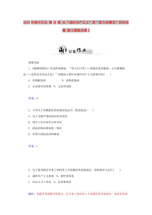 2019年高中歷史 第20課 從“戰(zhàn)時(shí)共產(chǎn)主義”到“斯大林模式”同步試題 新人教版必修2.doc