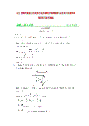 2019年高考數(shù)學(xué)一輪總復(fù)習(xí) 8.7 證明平行與垂直 證明平行與垂直題組訓(xùn)練 理 蘇教版.doc