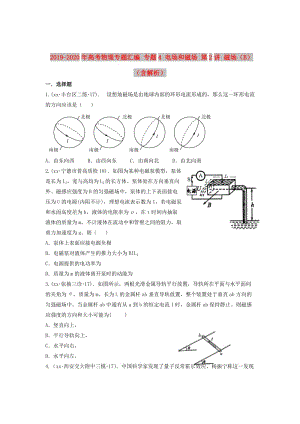 2019-2020年高考物理專題匯編 專題4 電場和磁場 第2講 磁場（B）（含解析）.doc