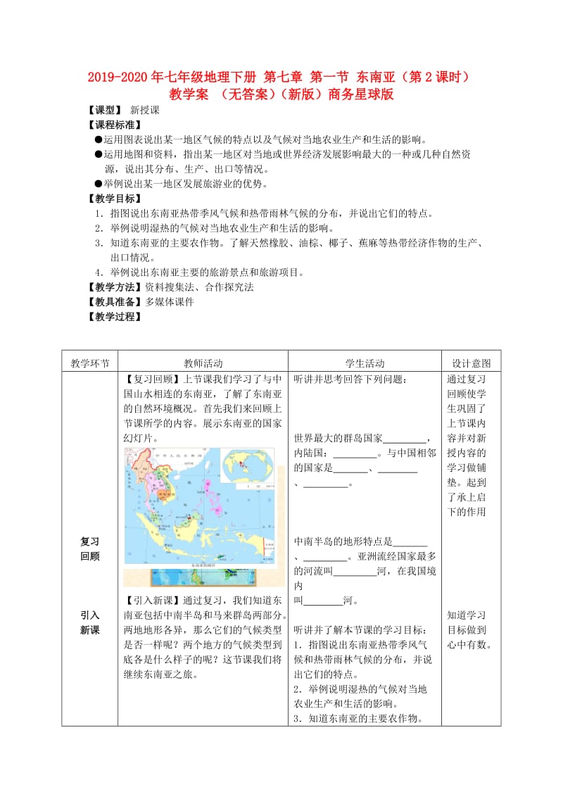 2019-2020年七年级地理下册 第七章 第一节 东南亚（第2课时）教学案 （无答案）（新版）商务星球版.doc_第1页