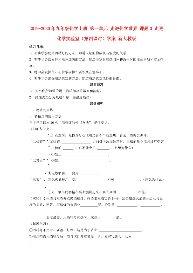 2019-2020年九年级化学上册 第一单元 走进化学世界 课题3 走进化学实验室（第四课时）学案 新人教版.doc_第1页