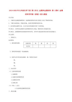 2019-2020年九年級化學(xué)下冊 第八單元 金屬和金屬材料 第1課時 金屬材料導(dǎo)學(xué)案（新版）新人教版.doc