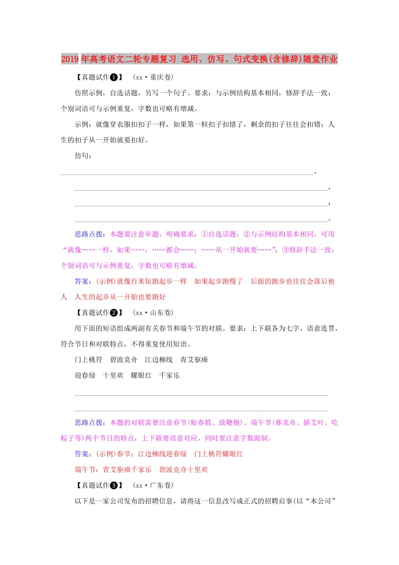 2019年高考语文二轮专题复习 选用、仿写、句式变换(含修辞)随堂作业.doc_第1页