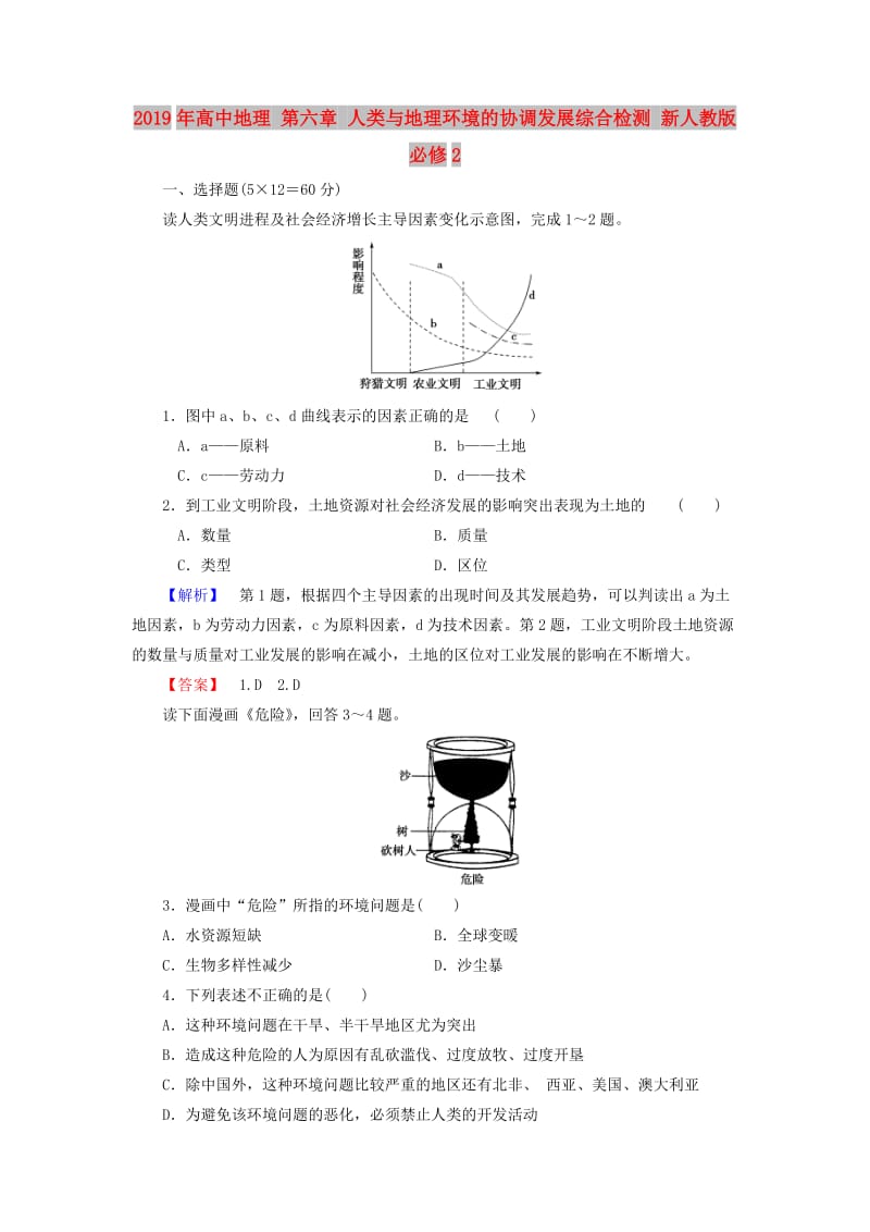 2019年高中地理 第六章 人类与地理环境的协调发展综合检测 新人教版必修2.doc_第1页