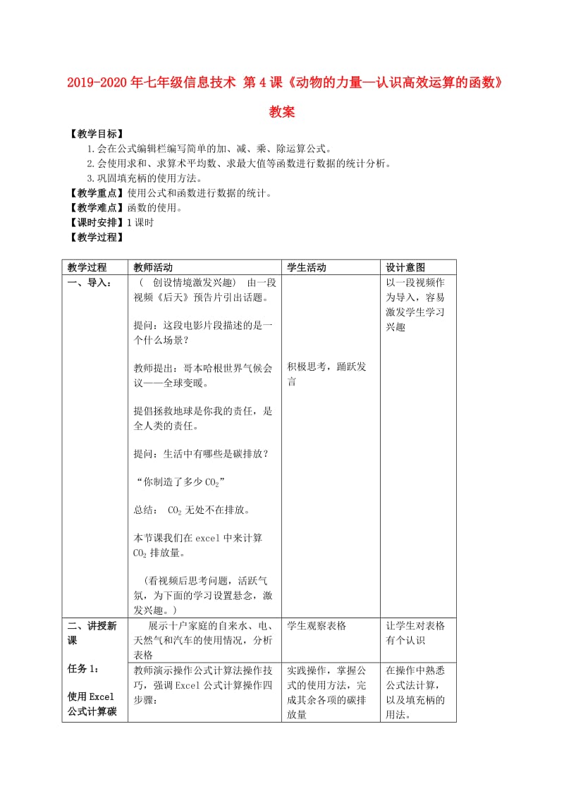 2019-2020年七年级信息技术 第4课《动物的力量—认识高效运算的函数》教案.doc_第1页