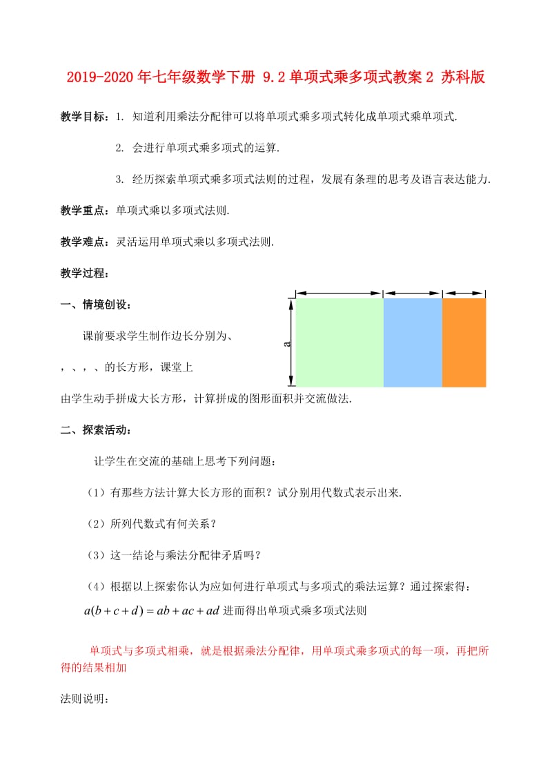 2019-2020年七年级数学下册 9.2单项式乘多项式教案2 苏科版.doc_第1页