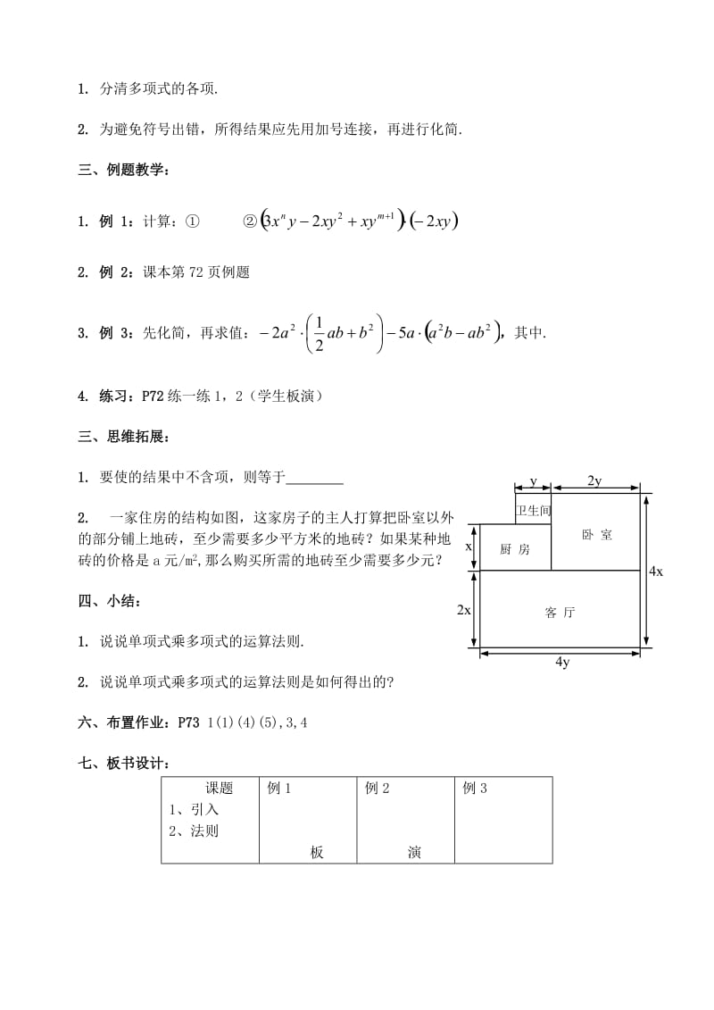 2019-2020年七年级数学下册 9.2单项式乘多项式教案2 苏科版.doc_第2页