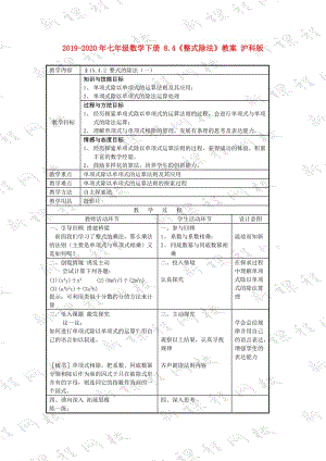 2019-2020年七年級數(shù)學(xué)下冊 8.4《整式除法》教案 滬科版 .doc