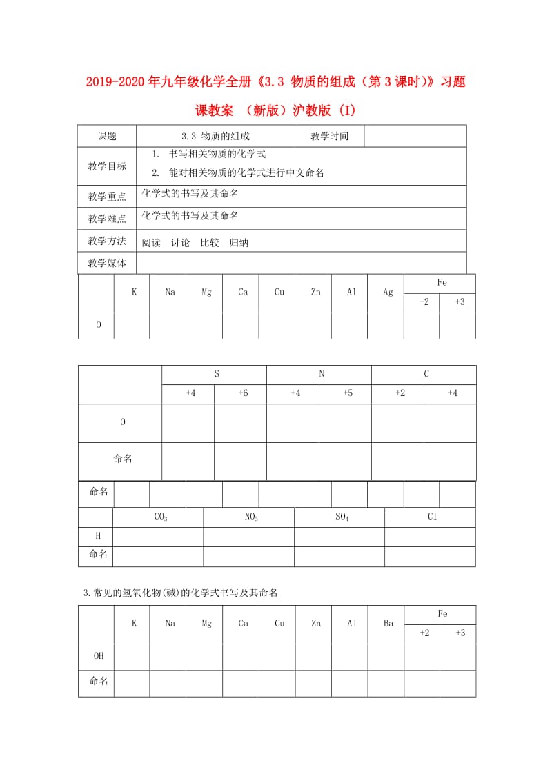 2019-2020年九年级化学全册《3.3 物质的组成（第3课时）》习题课教案 （新版）沪教版 (I).doc_第1页