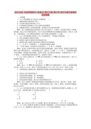 2019-2020年高考物理大一輪復(fù)習 第十三章 第三節(jié) 原子與原子核課后達標檢測.doc