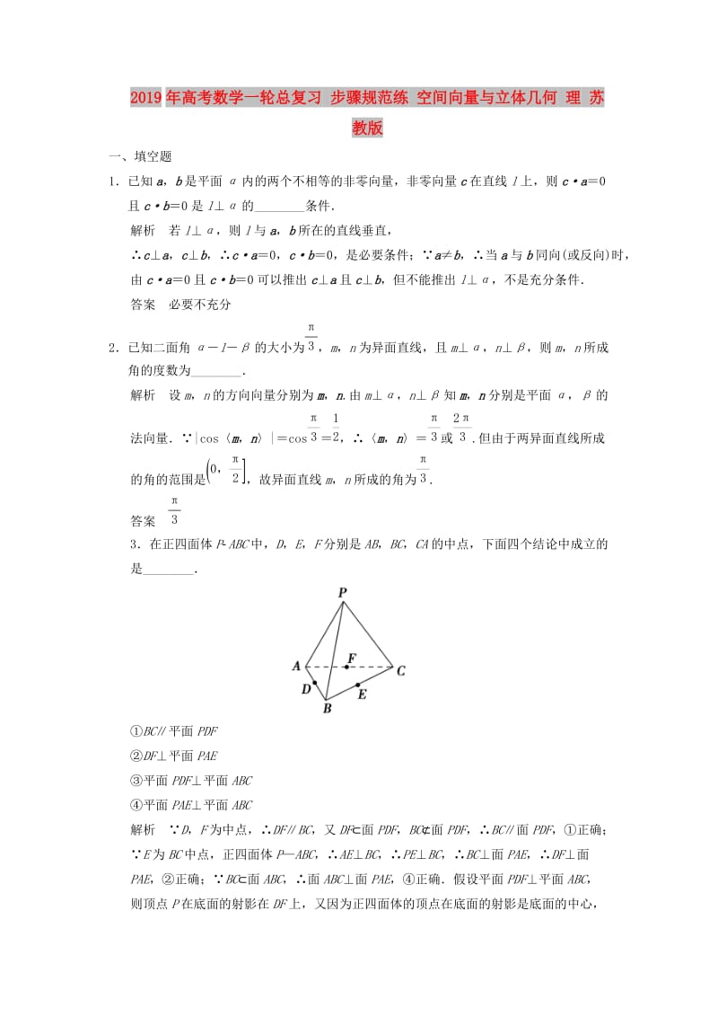 2019年高考数学一轮总复习 步骤规范练 空间向量与立体几何 理 苏教版.doc_第1页