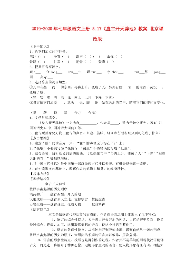 2019-2020年七年级语文上册 5.17《盘古开天辟地》教案 北京课改版.doc_第1页