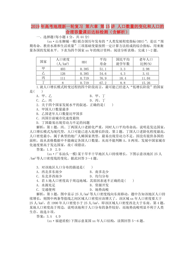 2019年高考地理新一轮复习 第六章 第15讲 人口数量的变化和人口的合理容量课后达标检测（含解析）.doc_第1页