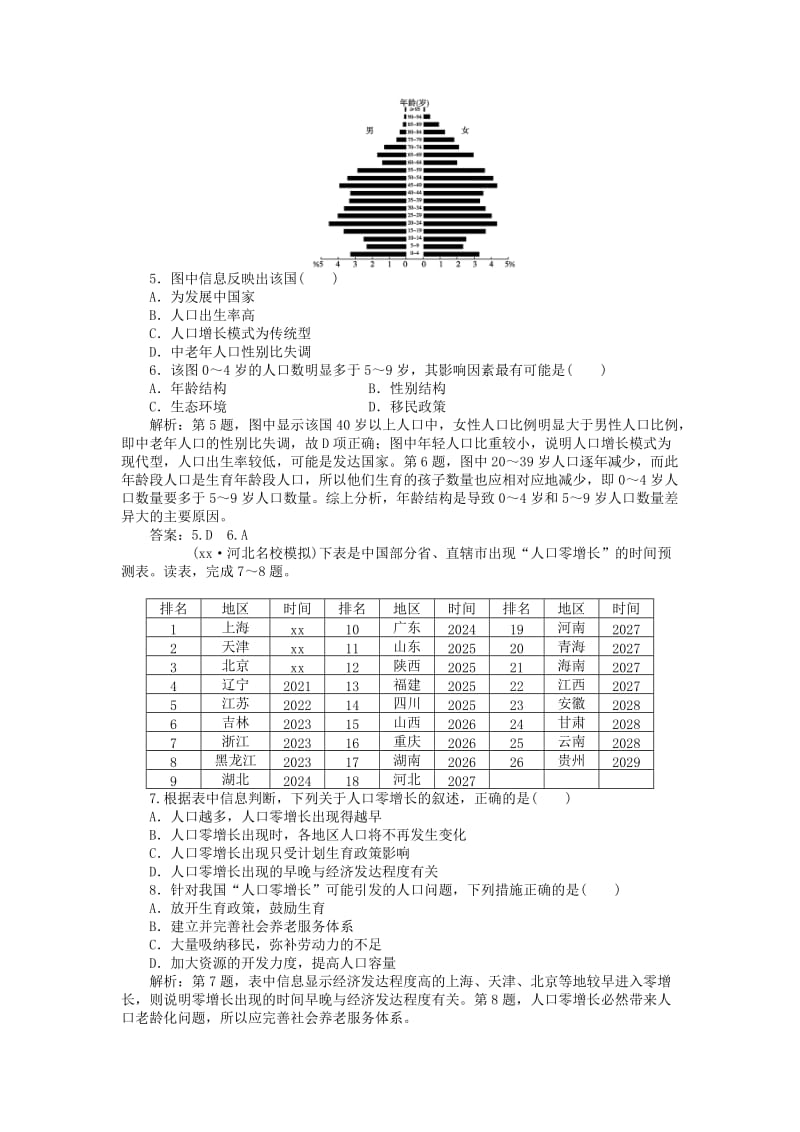 2019年高考地理新一轮复习 第六章 第15讲 人口数量的变化和人口的合理容量课后达标检测（含解析）.doc_第2页