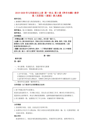 2019-2020年七年級語文上冊 第一單元 第3課《羚羊木雕》教學(xué)案（無答案）（新版）新人教版.doc