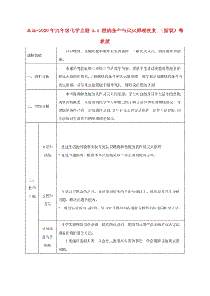 2019-2020年九年級化學上冊 3.3 燃燒條件與滅火原理教案 （新版）粵教版.doc